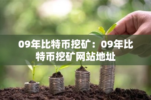 09年比特币挖矿：09年比特币挖矿网站地址