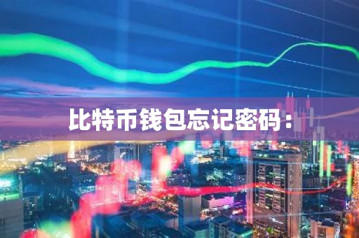 比特币钱包忘记密码：