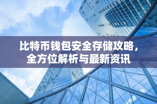 比特币钱包安全存储攻略，全方位解析与最新资讯