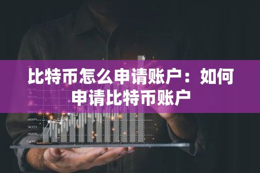 比特币怎么申请账户：如何申请比特币账户