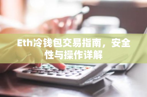 Eth冷钱包交易指南，安全性与操作详解