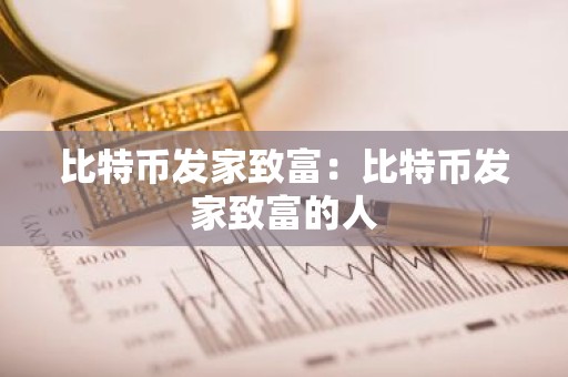 比特币发家致富：比特币发家致富的人