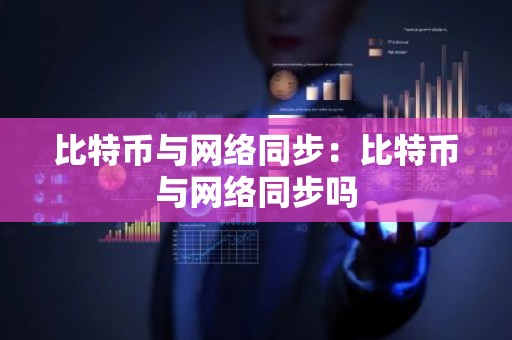比特币与网络同步：比特币与网络同步吗