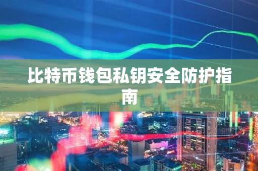 比特币钱包私钥安全防护指南