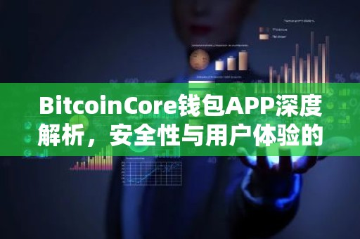 BitcoinCore钱包APP深度解析，安全性与用户体验的双重优化