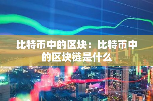 比特币中的区块：比特币中的区块链是什么