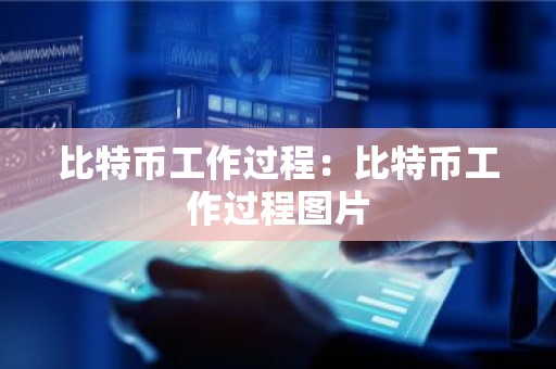 比特币工作过程：比特币工作过程图片