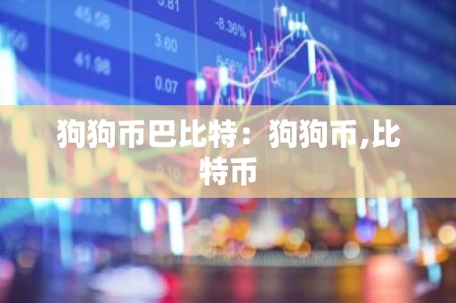 狗狗币巴比特：狗狗币,比特币