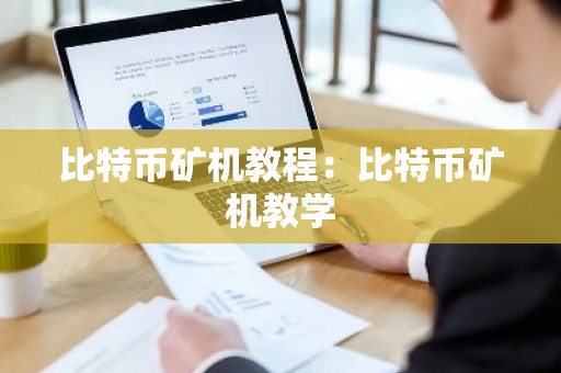 比特币矿机教程：比特币矿机教学