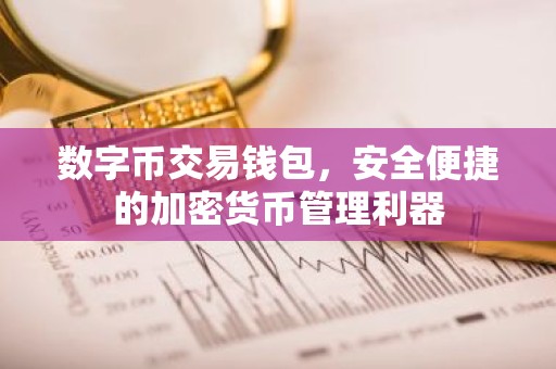 数字币交易钱包，安全便捷的加密货币管理利器
