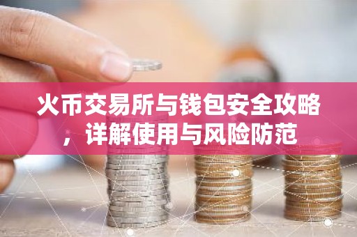 火币交易所与钱包安全攻略，详解使用与风险防范