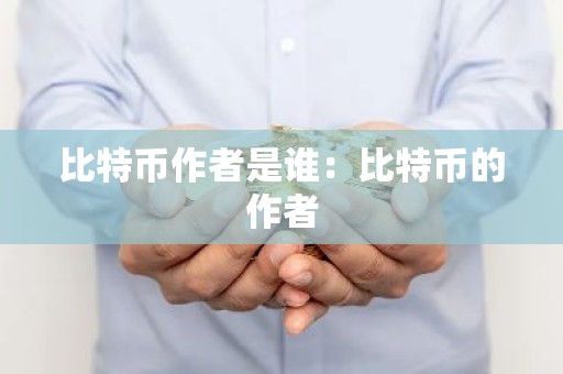 比特币作者是谁：比特币的作者