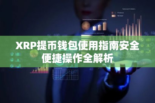 XRP提币钱包使用指南安全便捷操作全解析