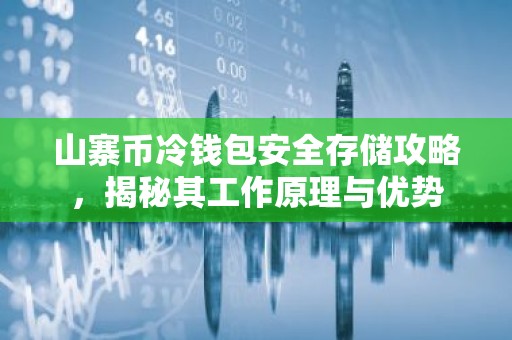 山寨币冷钱包安全存储攻略，揭秘其工作原理与优势