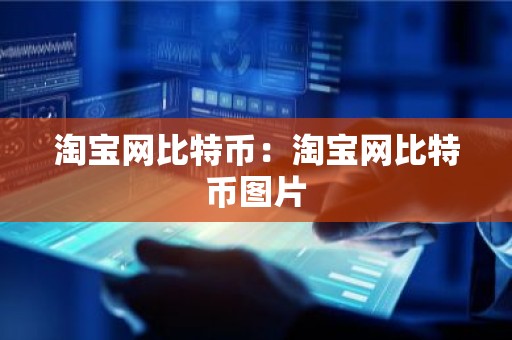 淘宝网比特币：淘宝网比特币图片