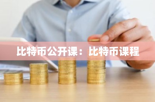 比特币公开课：比特币课程