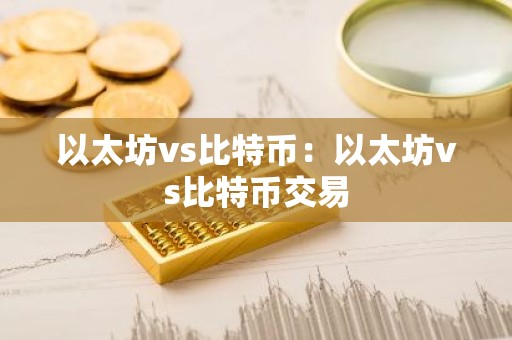 以太坊vs比特币：以太坊vs比特币交易