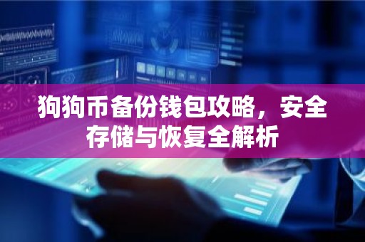 狗狗币备份钱包攻略，安全存储与恢复全解析