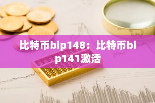 比特币bip148：比特币bip141激活