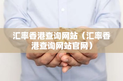 汇率香港查询网站（汇率香港查询网站官网）