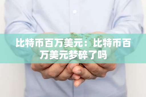 比特币百万美元：比特币百万美元梦碎了吗