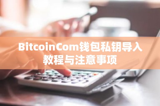 BitcoinCom钱包私钥导入教程与注意事项