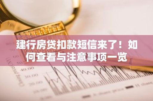 建行房贷扣款短信来了！如何查看与注意事项一览