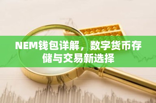 NEM钱包详解，数字货币存储与交易新选择