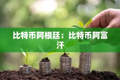 比特币阿根廷：比特币阿富汗