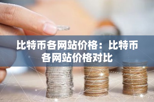 比特币各网站价格：比特币各网站价格对比
