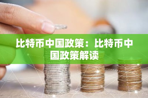 比特币中国政策：比特币中国政策解读