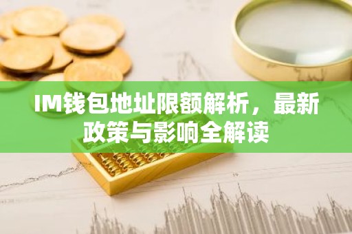 IM钱包地址限额解析，最新政策与影响全解读