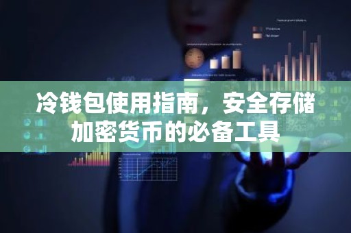 冷钱包使用指南，安全存储加密货币的必备工具