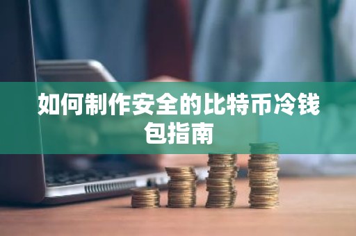 如何制作安全的比特币冷钱包指南