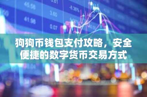 狗狗币钱包支付攻略，安全便捷的数字货币交易方式
