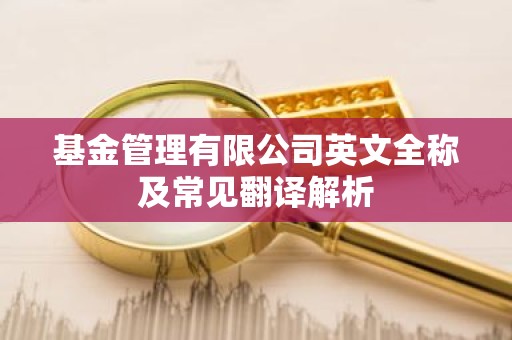 基金管理有限公司英文全称及常见翻译解析