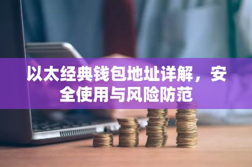 以太经典钱包地址详解，安全使用与风险防范