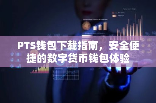 PTS钱包下载指南，安全便捷的数字货币钱包体验