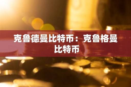 克鲁德曼比特币：克鲁格曼 比特币