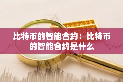 比特币的智能合约：比特币的智能合约是什么