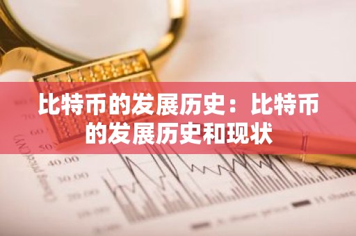 比特币的发展历史：比特币的发展历史和现状