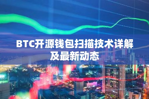 BTC开源钱包扫描技术详解及最新动态
