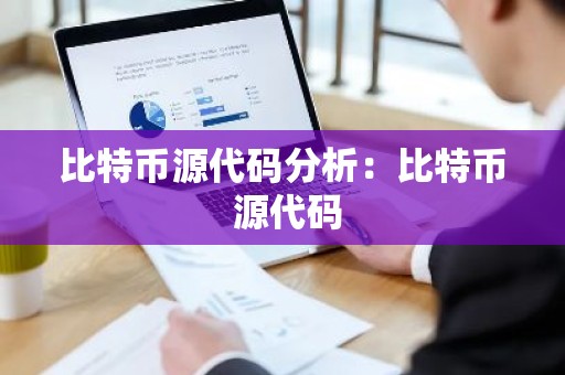 比特币源代码分析：比特币 源代码