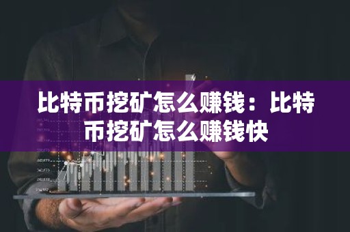 比特币挖矿怎么赚钱：比特币挖矿怎么赚钱快