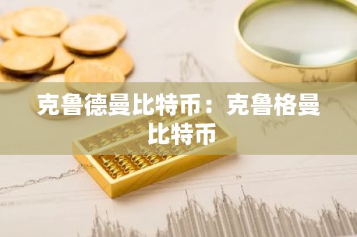 克鲁德曼比特币：克鲁格曼 比特币
