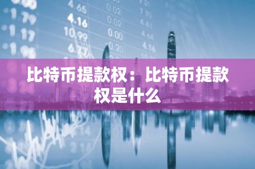 比特币提款权：比特币提款权是什么