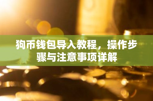 狗币钱包导入教程，操作步骤与注意事项详解
