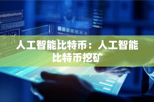 人工智能比特币：人工智能比特币挖矿