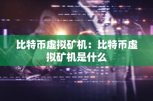 比特币虚拟矿机：比特币虚拟矿机是什么