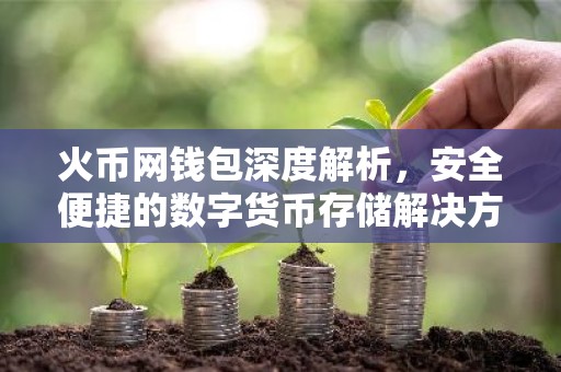 火币网钱包深度解析，安全便捷的数字货币存储解决方案